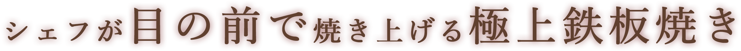 シェフが目の前で焼き上げる極上鉄板焼き